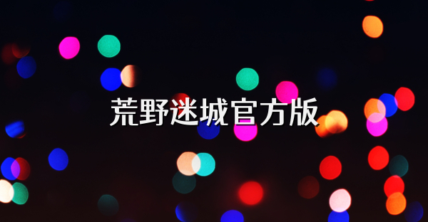 荒野迷城官方版