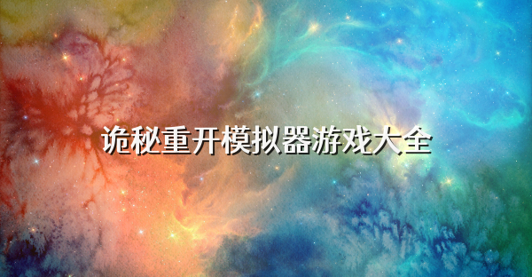 诡秘重开模拟器游戏大全