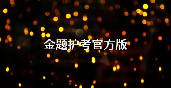 金题护考官方版
