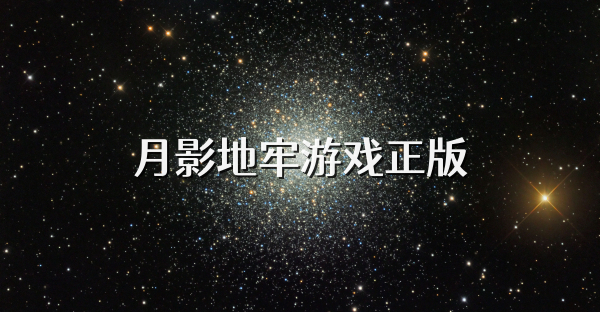 月影地牢游戏正版