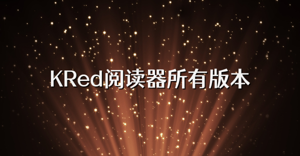 KRed阅读器所有版本