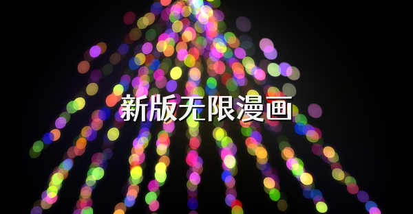 新版无限漫画