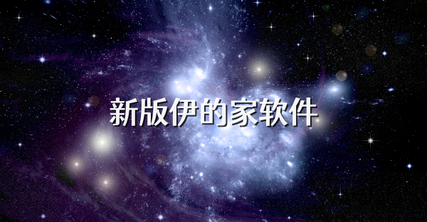 新版伊的家软件