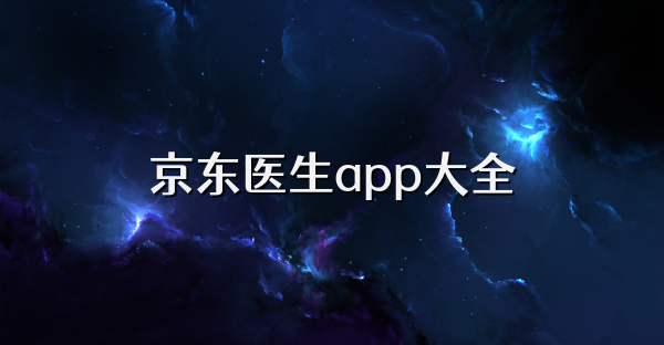 京东医生app大全