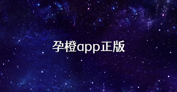 孕橙app正版