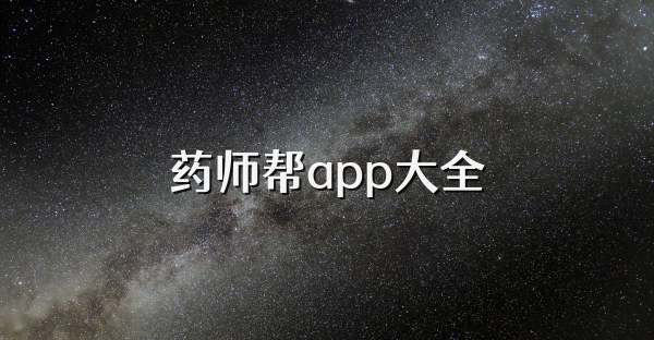 药师帮app大全