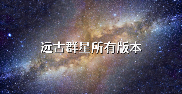 远古群星所有版本