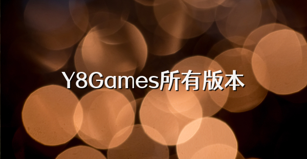 Y8Games所有版本