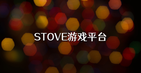 STOVE游戏平台
