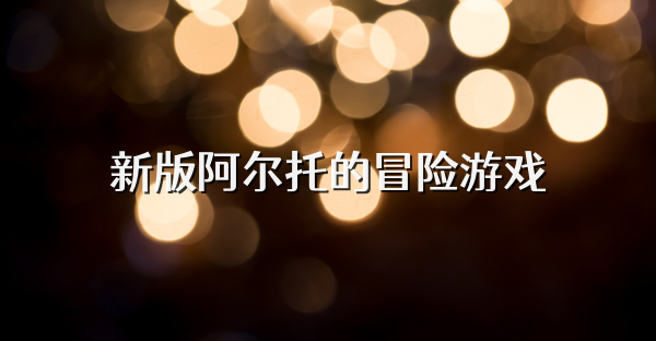 新版阿尔托的冒险游戏