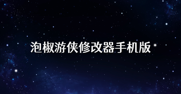 泡椒游侠修改器手机版