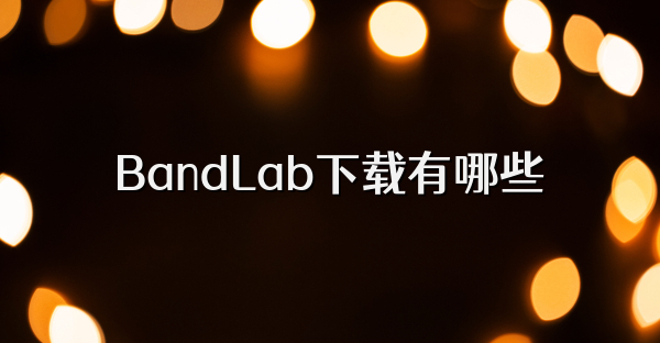 BandLab下载有哪些