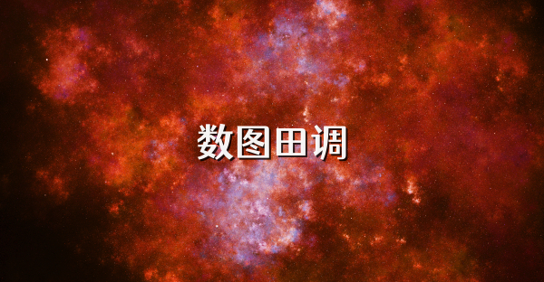 数图田调
