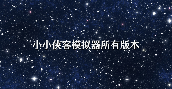 小小侠客模拟器所有版本