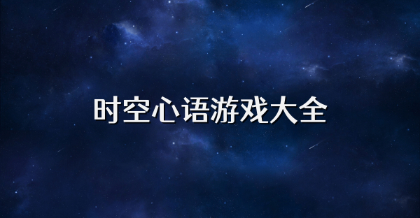 时空心语游戏大全