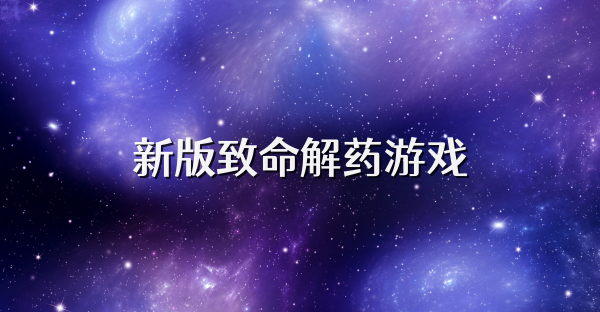 新版致命解药游戏