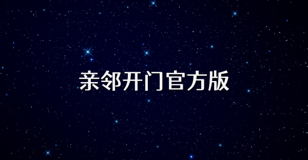 亲邻开门官方版