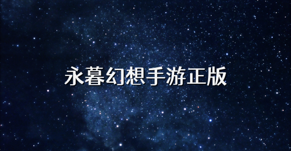 永暮幻想手游正版