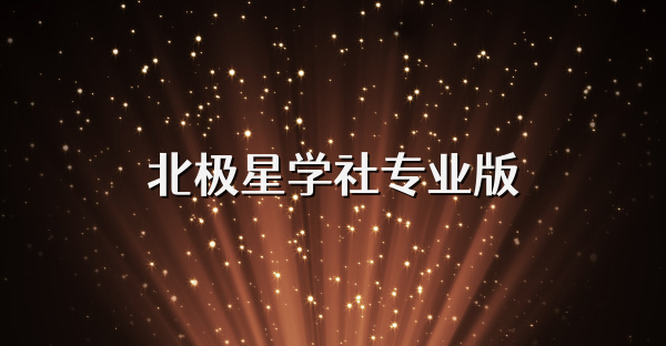 北极星学社专业版