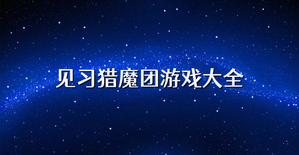 见习猎魔团游戏大全