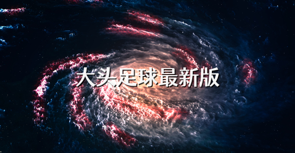 大头足球最新版