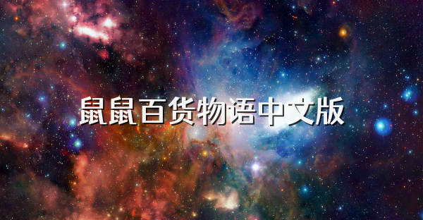 鼠鼠百货物语中文版