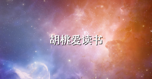 胡桃爱读书