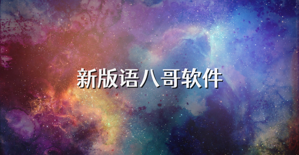 新版语八哥软件