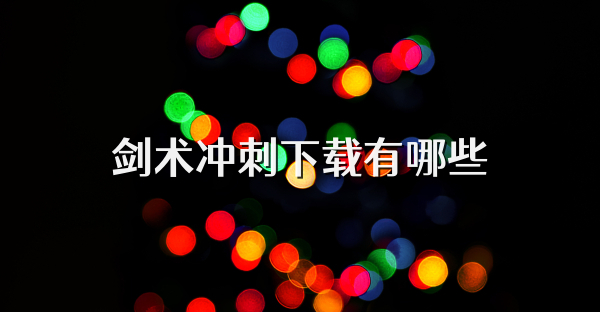 剑术冲刺下载有哪些