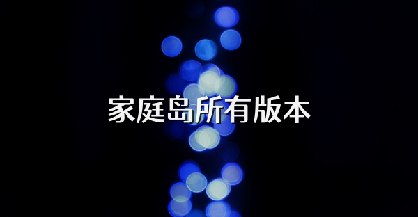 家庭岛所有版本