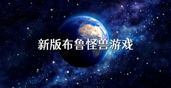 新版布鲁怪兽游戏