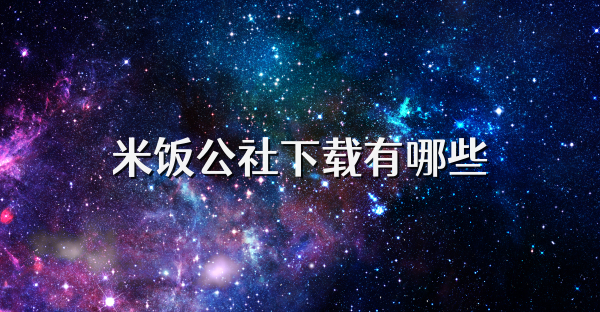 米饭公社下载有哪些