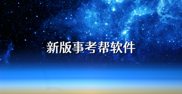 新版事考帮软件