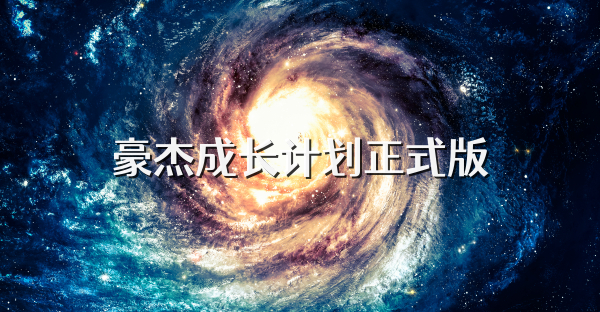 豪杰成长计划正式版