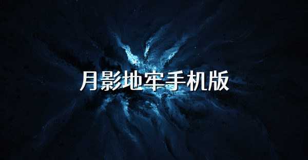 月影地牢手机版