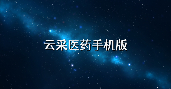 云采医药手机版