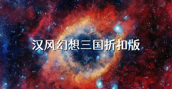 汉风幻想三国折扣版