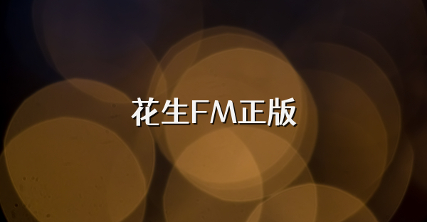 花生FM正版