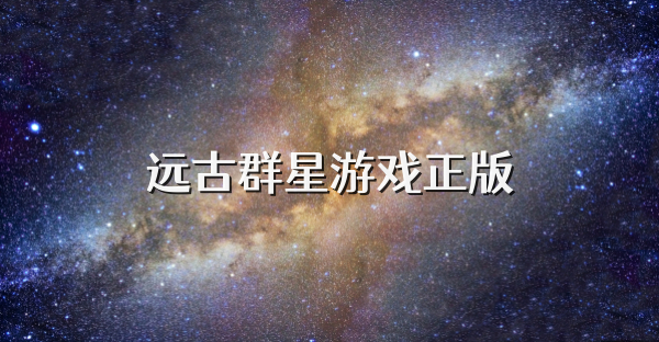 远古群星游戏正版