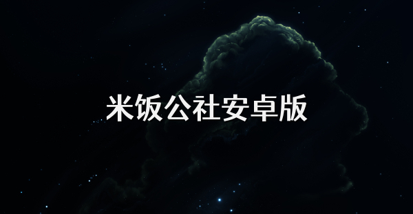 米饭公社安卓版