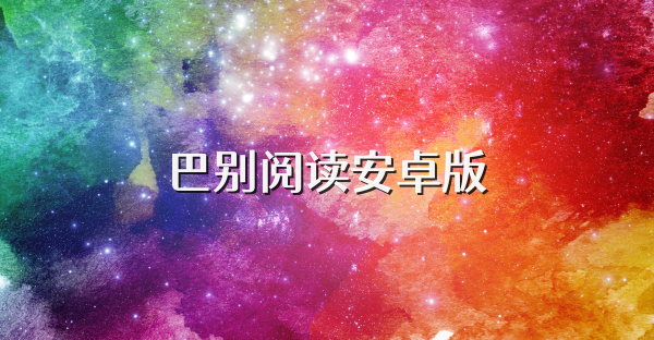 巴别阅读安卓版