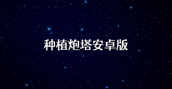 种植炮塔安卓版