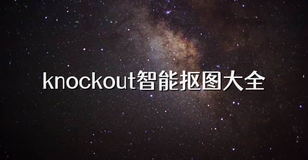 knockout智能抠图大全