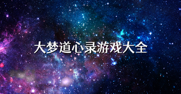 大梦道心录游戏大全