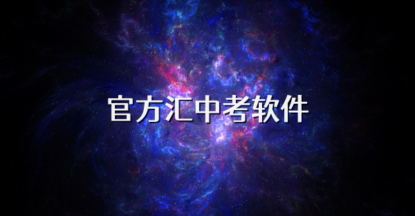 官方汇中考软件