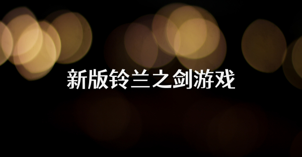 新版铃兰之剑游戏