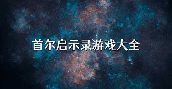 首尔启示录游戏大全