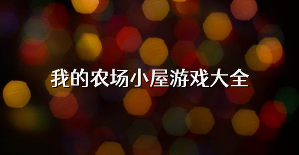 我的农场小屋游戏大全