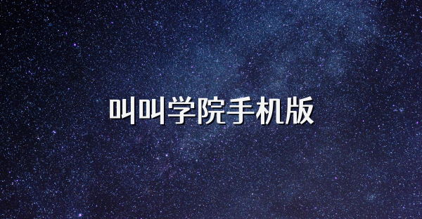 叫叫学院手机版