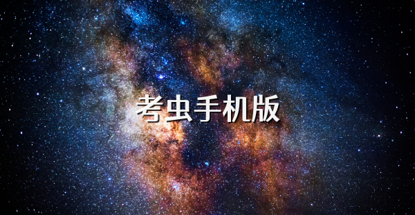 考虫手机版